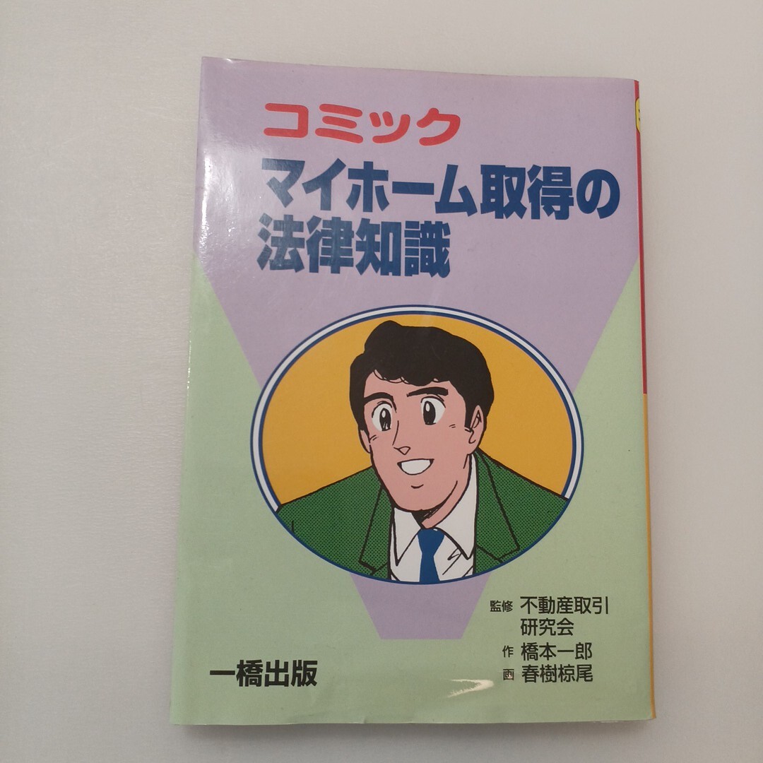 zaa-647♪コミック マイホーム取得の法律知識  橋本一郎(著) 一橋出版 1998/9/10拍卖