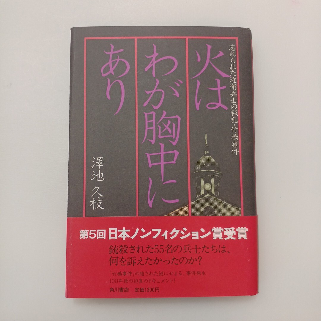 zaa-647♪火はわが胸中にあり: 忘れられた近衛兵士の叛乱 竹橋事件 (岩波書店) 澤地久枝(著) 1979/3/5拍卖