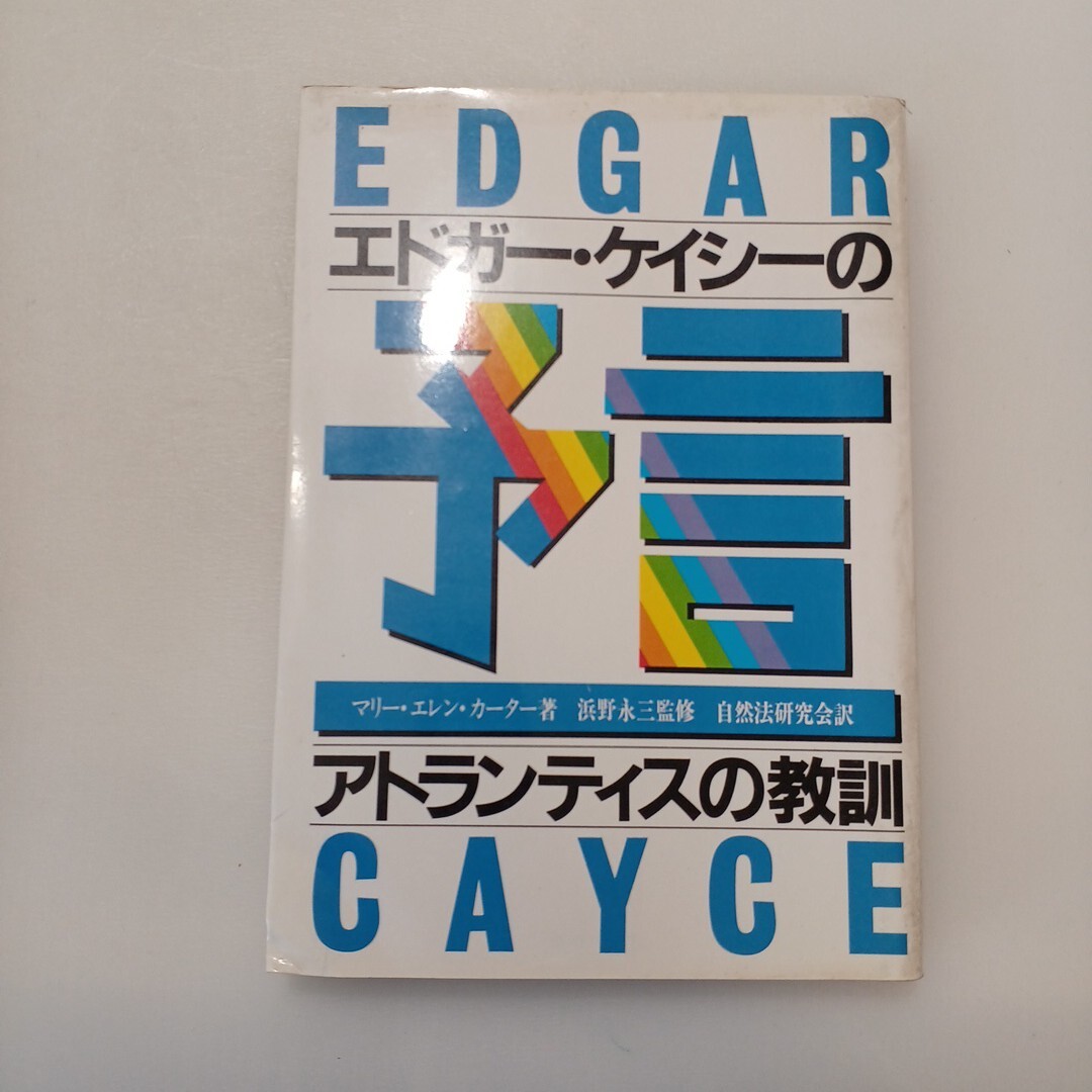 zaa-648♪エドガー・ケイシーの予言: アトランティスの教訓 マリー エレン カーター (著) 自然法研究会 (訳) たま出版 (1982/8/1)拍卖