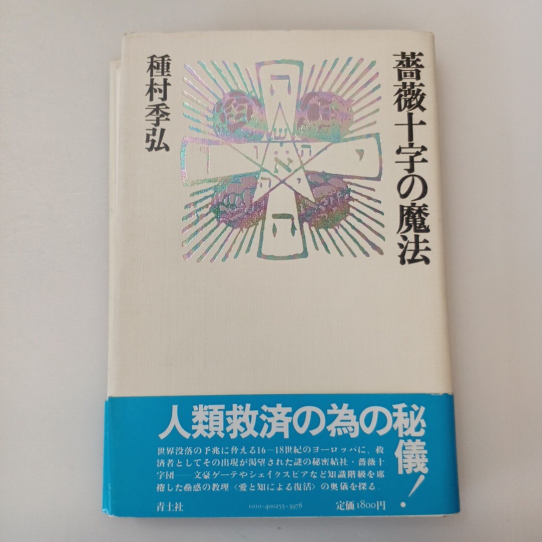 zaa-648♪薔薇十字の魔法 人類救済のための秘儀!   種村季弘 (著) 青土社 (1986/12/15)拍卖