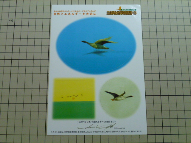 東北電力グループ館 ニルスと地球の仲間たち 雁 がん ステッカー (1シート) 葉 祥明拍卖