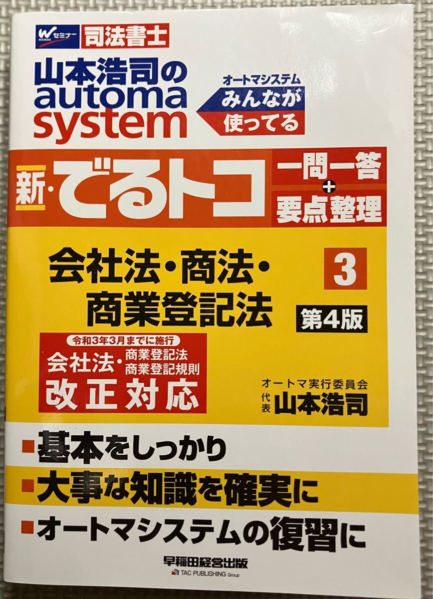 オートマ でるトコ 一問一答 要点整理 会社法・商業登記法 第4版 司法書士拍卖
