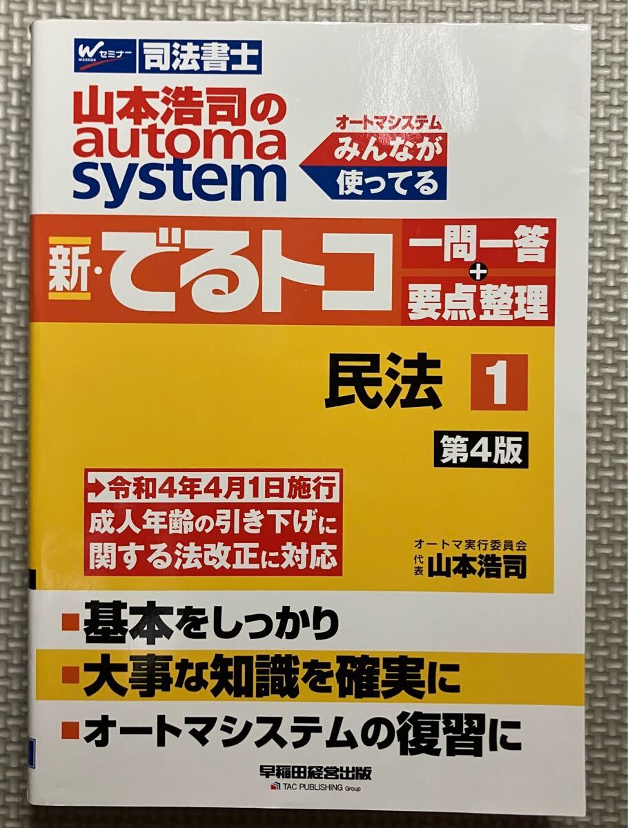 オートマ でるトコ 一問一答 要点整理 民法 第4版 司法書士拍卖