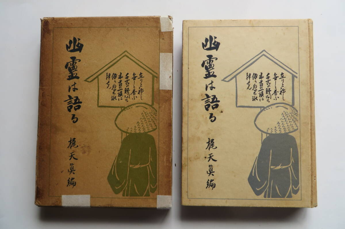 5293 幽霊は語る 梶天真 編、真継雲山題、文賢社、昭和13 印、割れ、函傷み有拍卖
