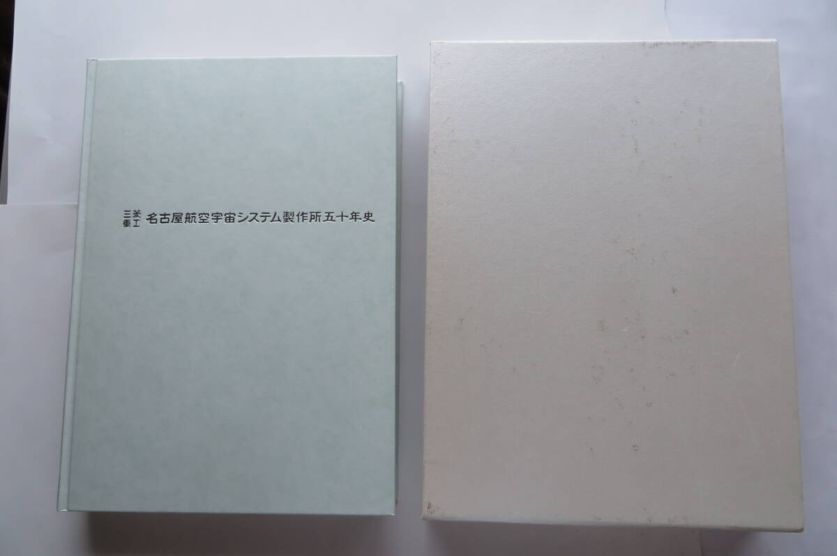 6153 三菱重工 名古屋航空宇宙システム製作所五十年史 平成19年 函汚れ有拍卖