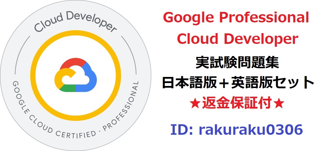 Google Professional CLOUD Developer【12月最新日本語版+英語版セット】Google Cloud認定実試験問題集★返金保証★追加料金なし★②拍卖