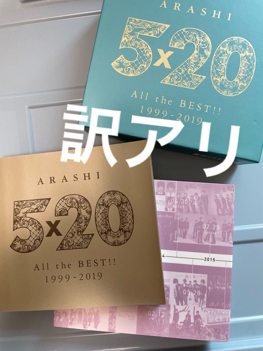嵐5×20 ARASHI AlltheBEST1999-2019 初回限定盤2 ベストアルバム CD ブックレット DVD付き 訳アリ Disc1欠品拍卖