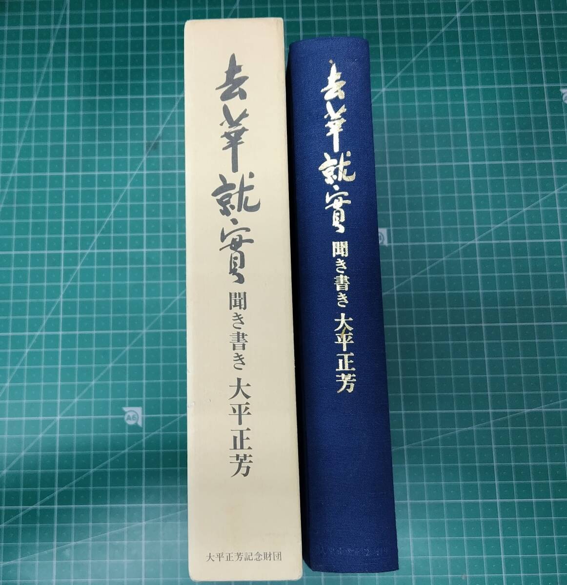 去華就實 聞き書き 太平正芳 2000年発行 太平正芳記念財団 去華就実●H5008拍卖