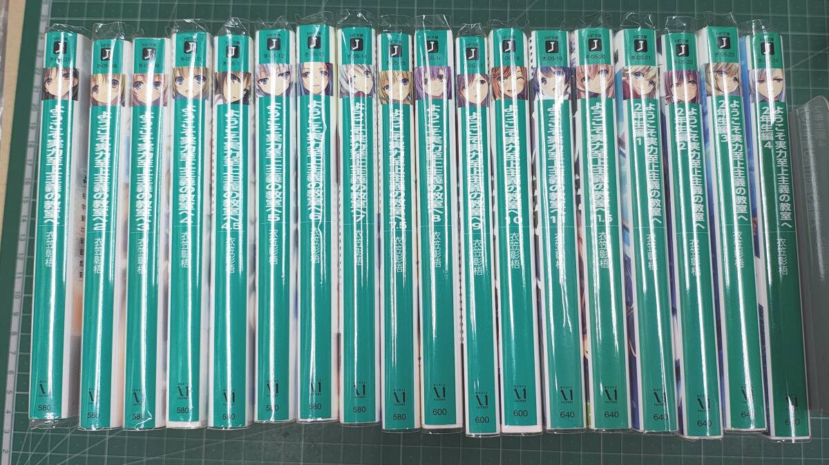 まとめ 計18冊セット『ようこそ実力至上主義の教室へ 第1巻から第11.5巻 + 2年生編 第1巻から第4巻』衣笠彰梧●5003拍卖