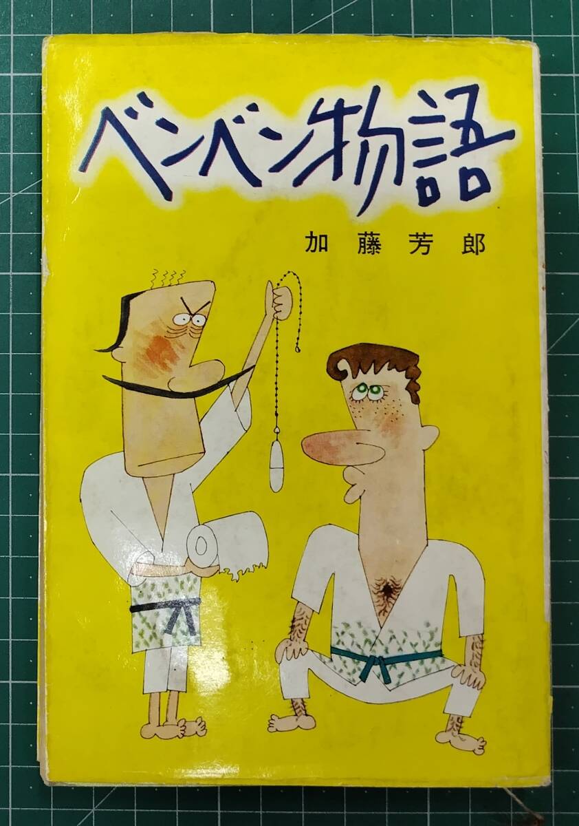 ベンベン物語 加藤芳郎 ホリデー新書17 昭和41年初版 実業之日本社●H5015拍卖