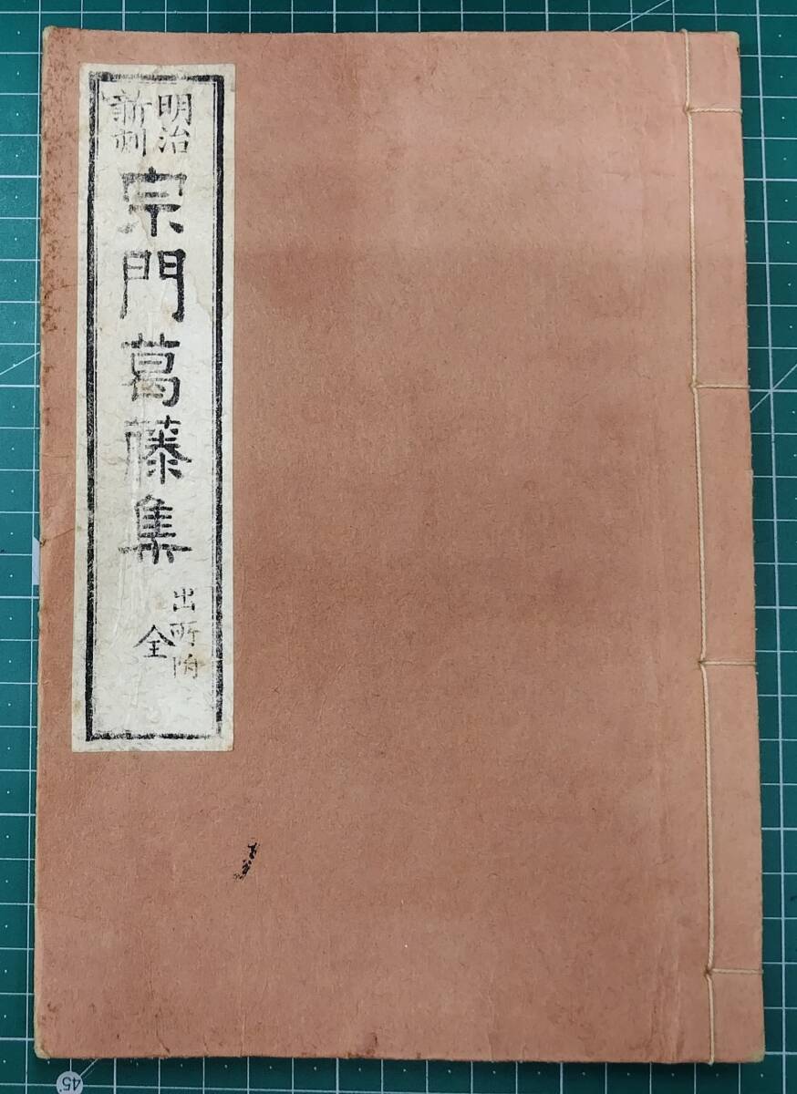 明治新刻 宗門葛藤集 全 出所附 (木版手摺) 雲喬智道禅師 貝葉書院 禅 仏教●H5015拍卖