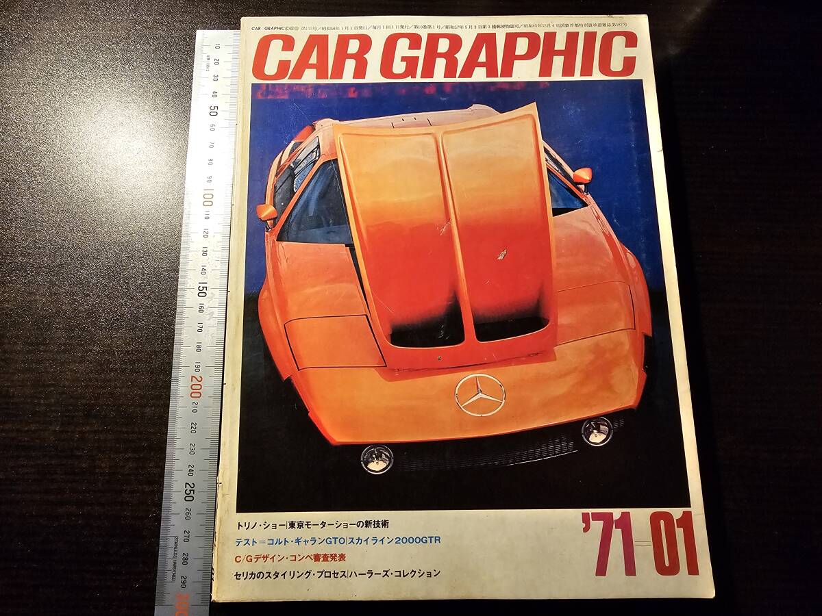 CAR GRAPHIC カーグラフィック 1971年1月号 トリノ・ショー コルト・ギャランGTO スカイライン2000GTR拍卖