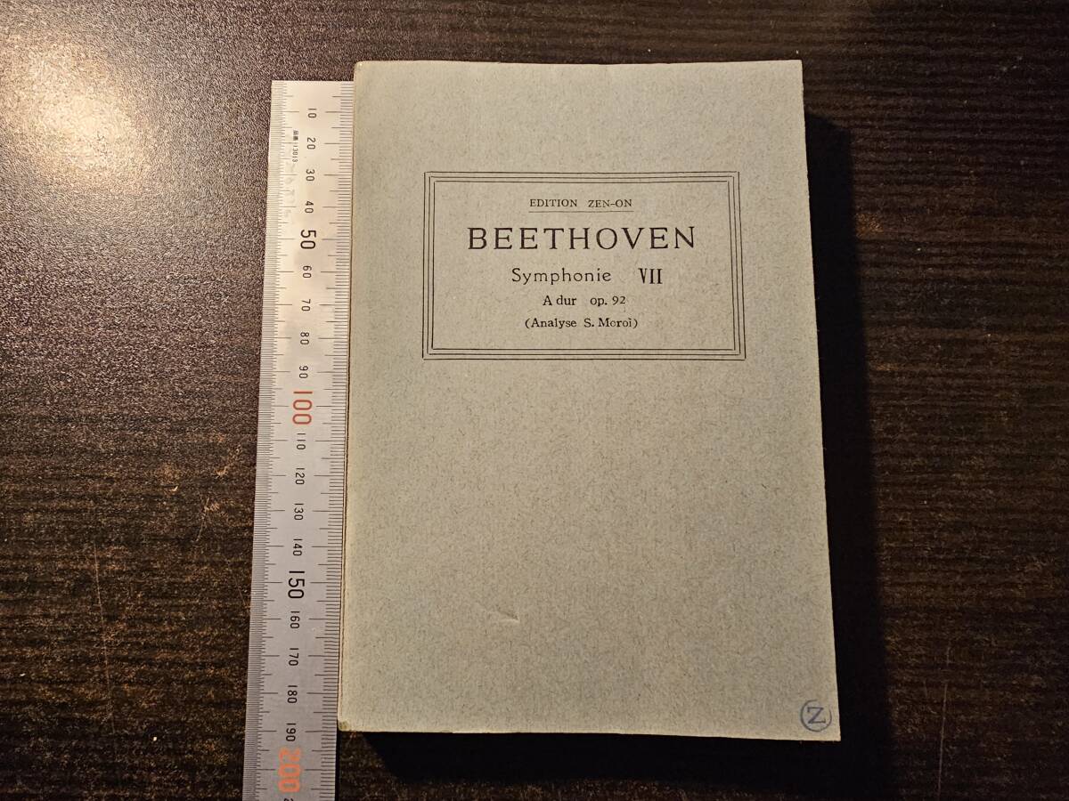 BEETHOVEN Symphonie Ⅶ Adur op.92 / EDITION ZEN-ON スコア 交響曲 第七番 イ長調 作品92拍卖