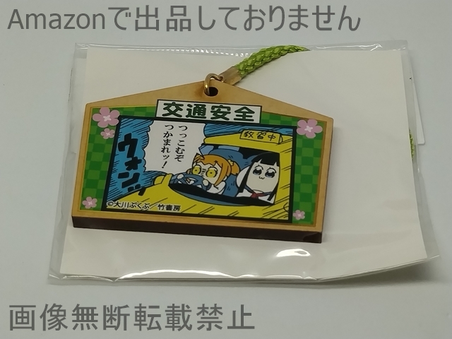 ポプテピピック クソ絵馬ストラップ 交通安全拍卖
