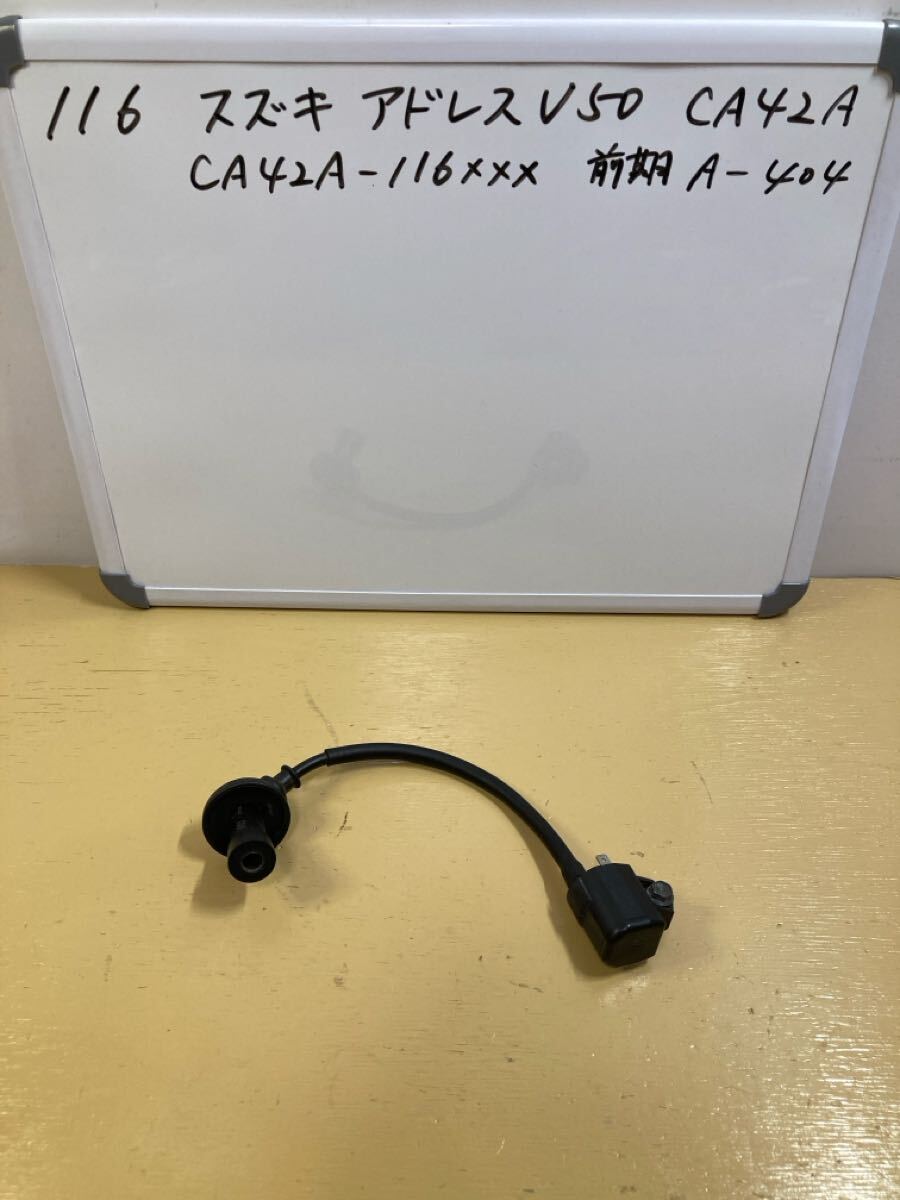 116 スズキ アドレス V50 CA42A【前期】 イグニッションコイル プラグコード拍卖
