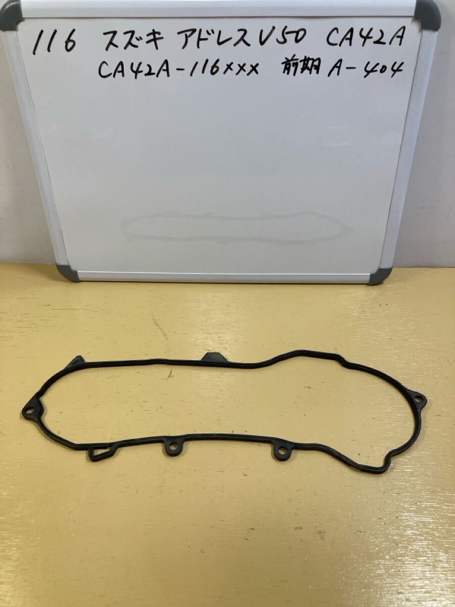 116 スズキ アドレス V50 CA42A【前期】クランクケースカバー ガスケット ゴムガスケット拍卖