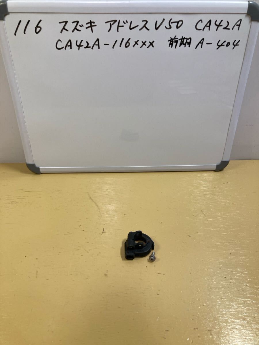 116 スズキ アドレス V50 CA42A【前期】スロットルホルダー拍卖