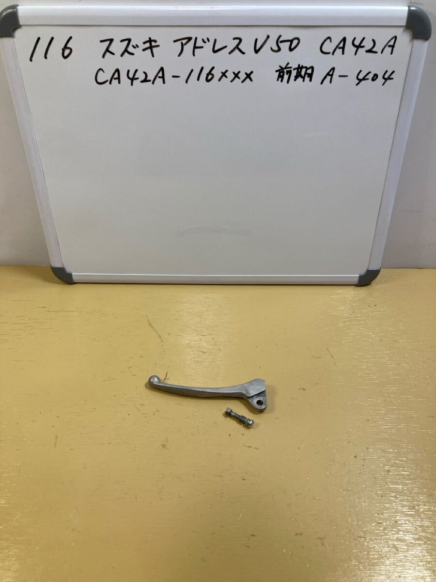 116 スズキ アドレス V50 CA42A【前期】左 リアブレーキレバー拍卖