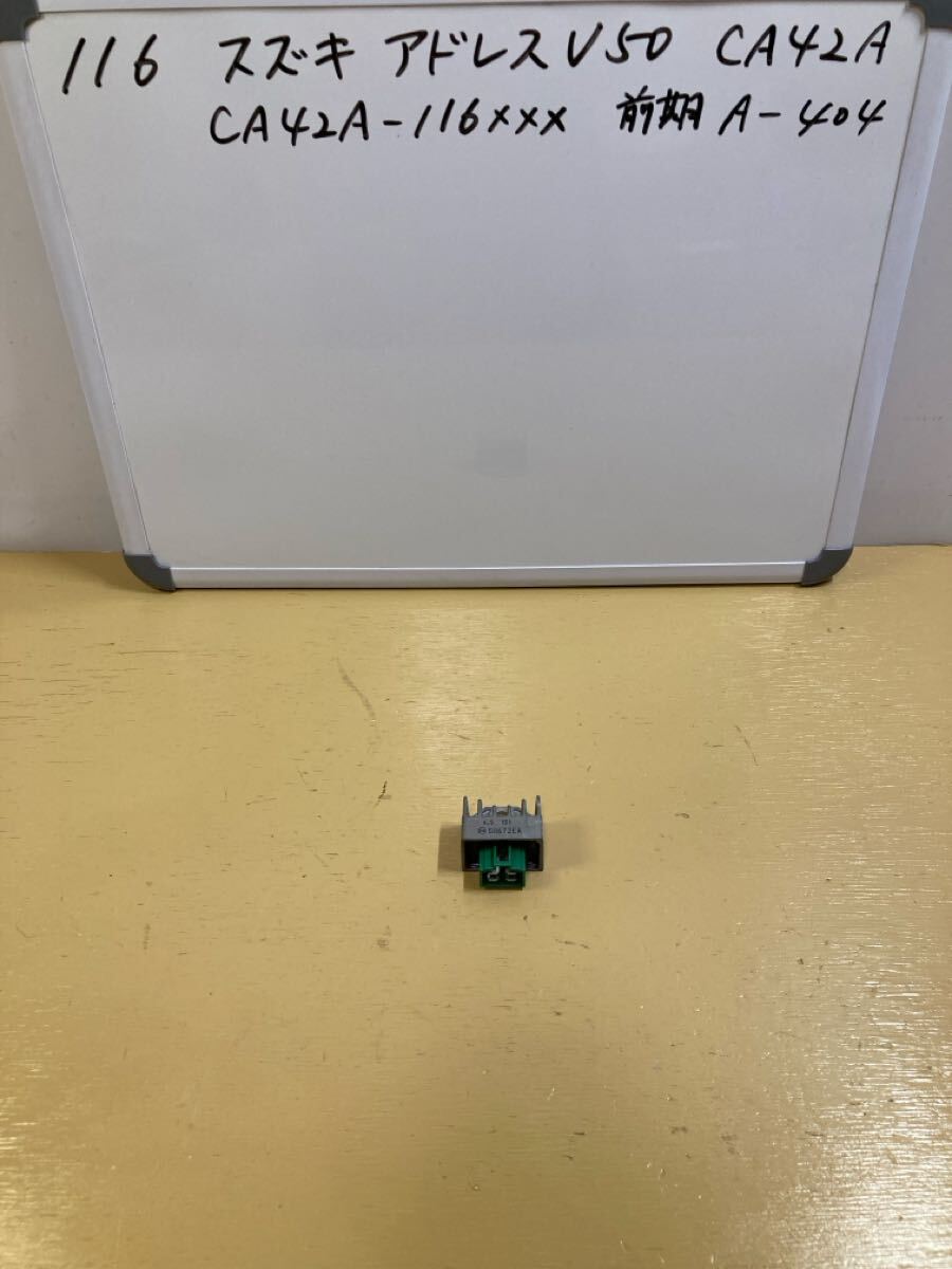 116 スズキ アドレス V50 CA42A【前期】レギュレーター拍卖