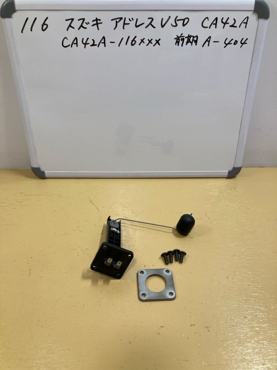 116 スズキ アドレス V50 CA42A【前期】 燃料センサー タンク内フロートセンサー 燃料残量センサー拍卖