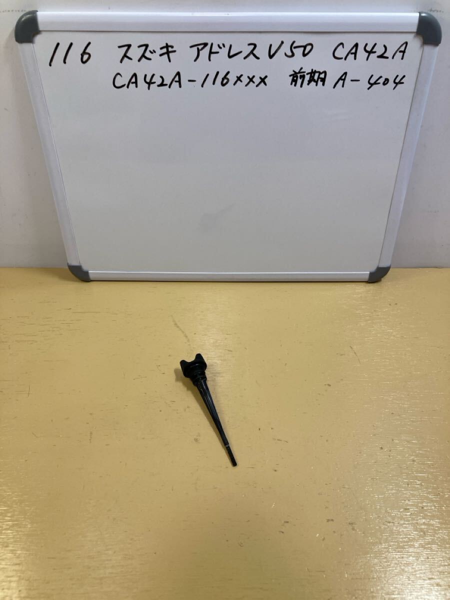 116 スズキ アドレス V50 CA42A【前期】オイルレベルゲージ拍卖