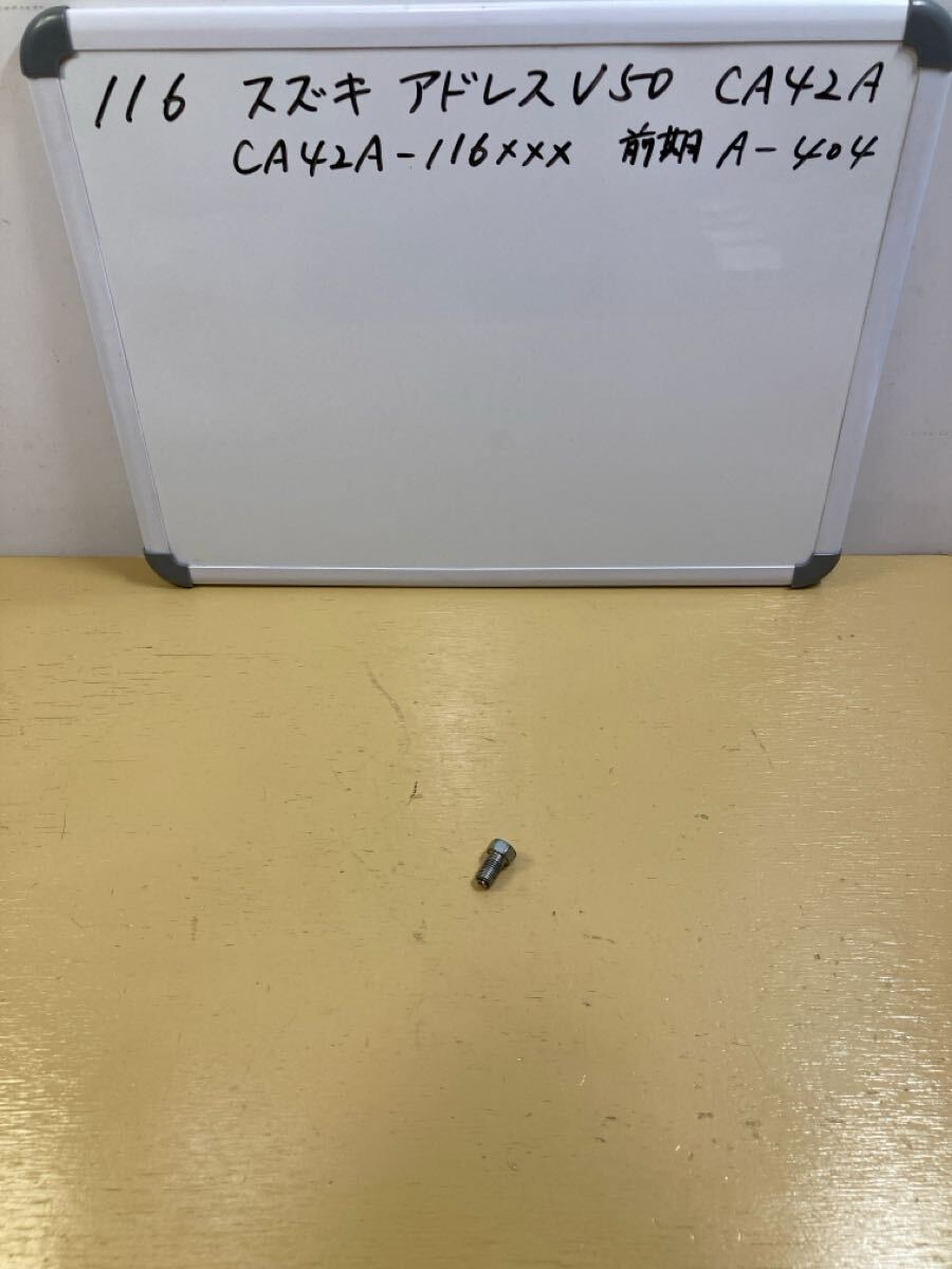 116 スズキ アドレス V50 CA42A【前期】純正 オイルドレンボルト マグネットドレンボルト拍卖