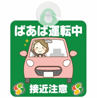 セーフティサイン ばあば運転中 接近注意 おばあちゃん グリーン イラスト かわいい 高齢者マーク シルバーマーク 安全運転 吸盤 送料無料拍卖