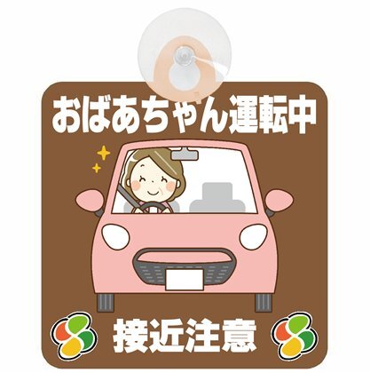 セーフティサイン おばあちゃん運転中 接近注意 ブラウン イラスト かわいい 高齢者マーク シルバーマーク 安全運転 吸盤 送料無料拍卖