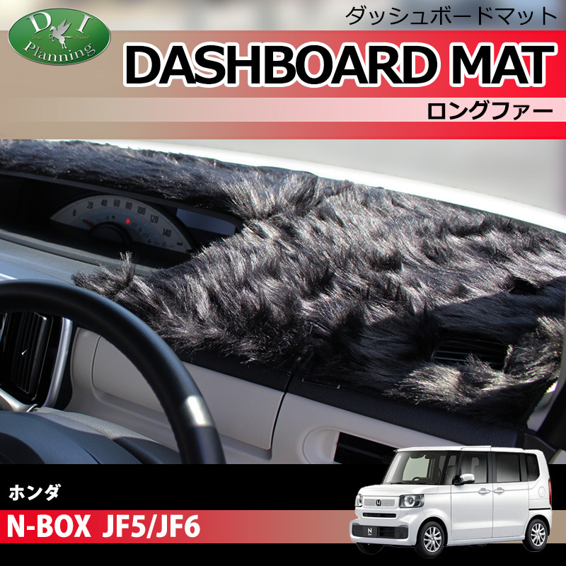 新型 NBOX NBOXカスタム Nボックス N-BOX JF5 JF6 ダッシュボードマット ロングファー ハイパイル ムートン調 受注生産 ダッシュマット拍卖