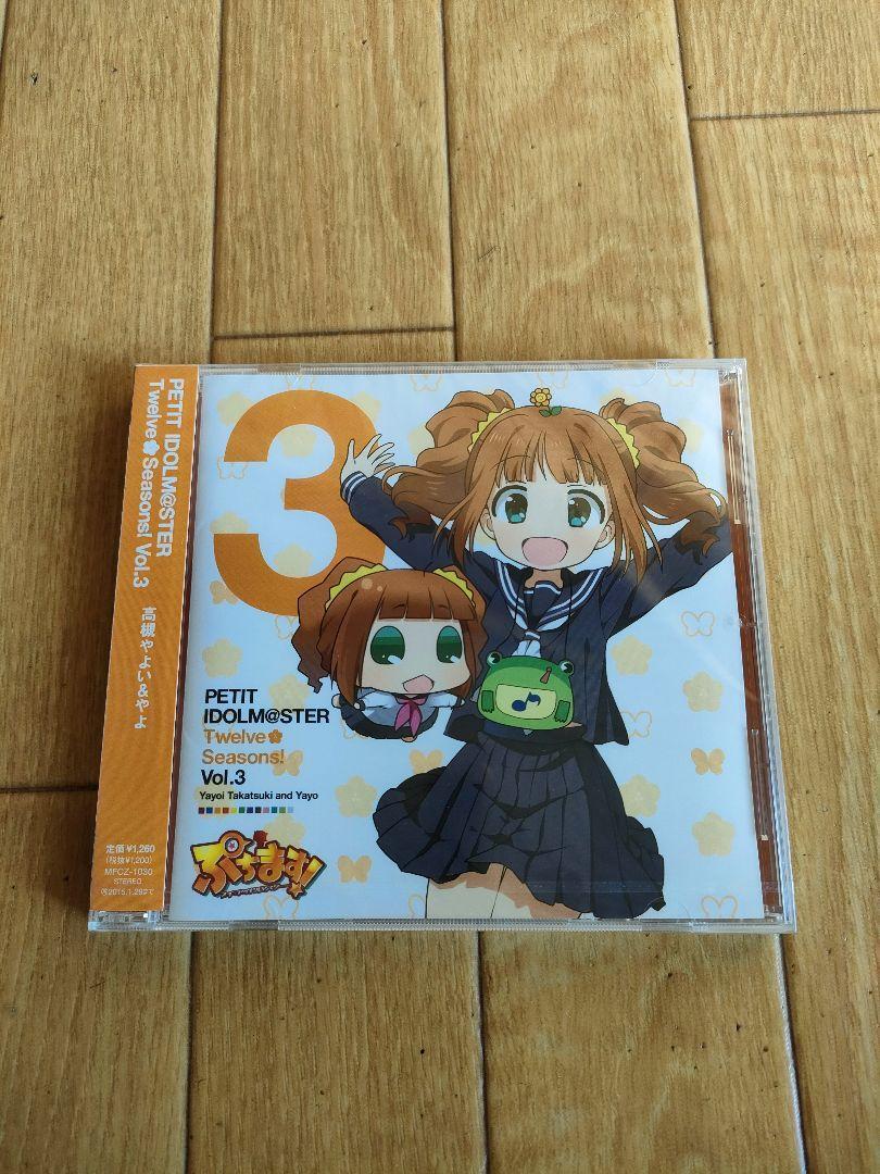 新品未開封 ぷちます! プチ・アイドルマスター 高槻やよい&やよ PETIT IDOLM@STER Twelve Seasons! Vol.3 CD拍卖