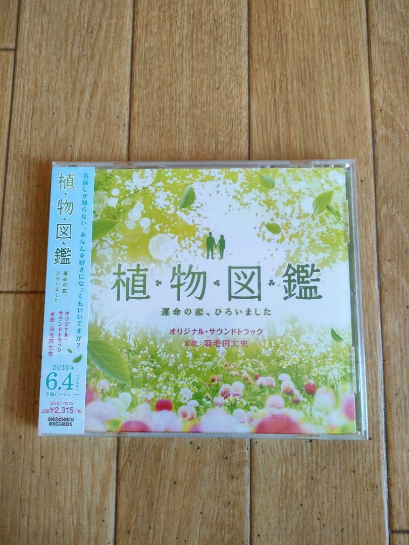 新品未開封 廃盤 植物図鑑 運命の恋、ひろいました サウンドトラック OST SHOKUBUTSU ZUKAN Soundtrack拍卖