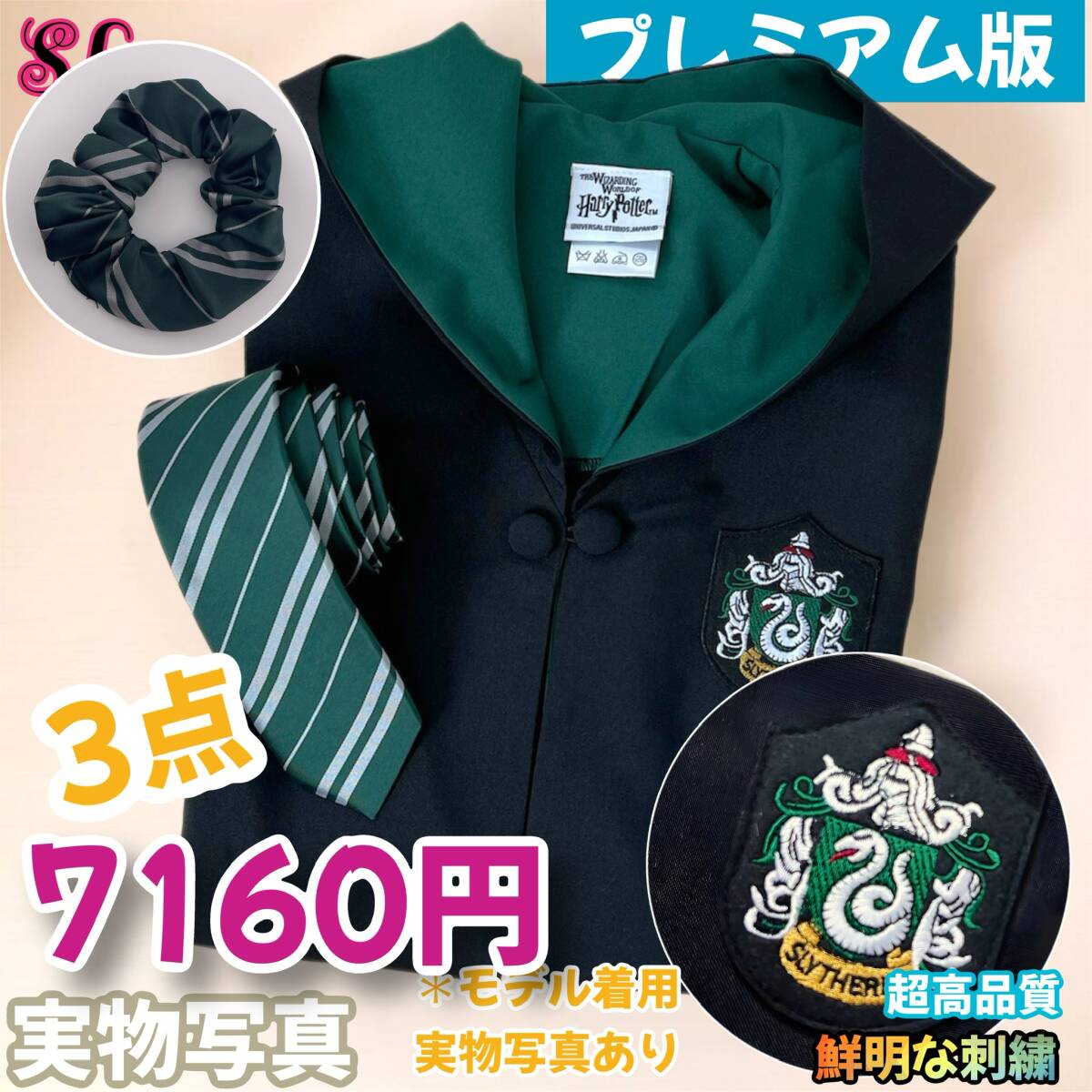 【プレミアム版】 ハリーポッター ローブ超得3点 スリザリン拍卖