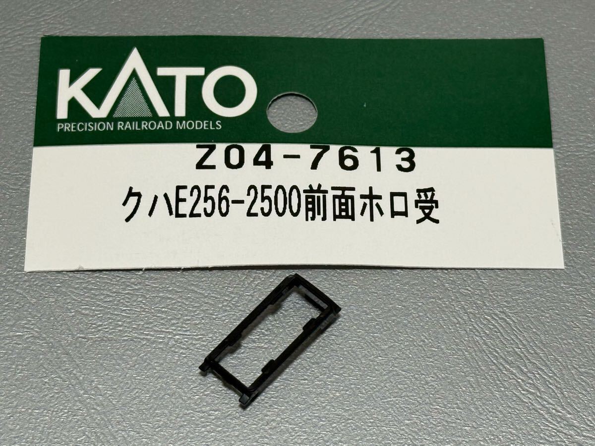 ★Assyパーツ バラ売り★ KATO Z04-7613 クハE256-2500 前面ホロ受 カトー拍卖