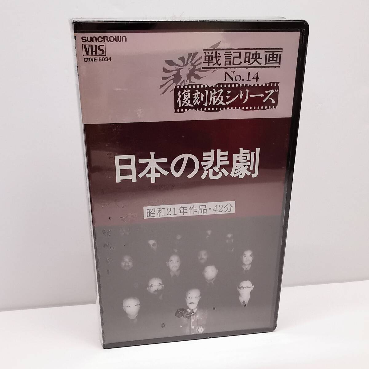 未開封◆VHSビデオ 日本の悲劇 昭和21年作品・42分◆1995年 日本クラウン 戦記映画 復刻版 編集 亀井文夫 吉見泰拍卖