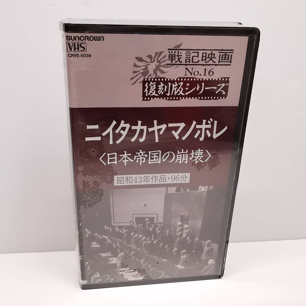 未開封◆VHSビデオ ニイタカヤマノボレ 昭和43年作品・96分◆1995年 日本クラウン 戦記映画 復刻版 監修・大宅壮一拍卖
