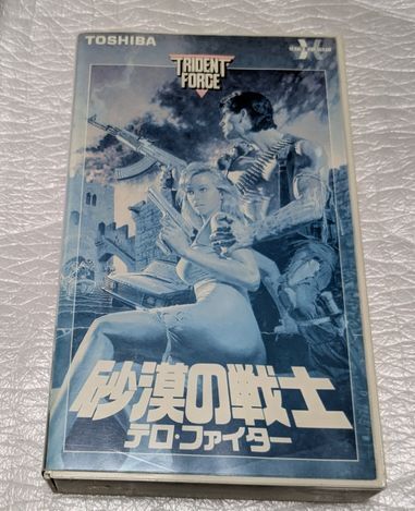 砂漠の戦士/テロ・ファイター Trident Force アンソニー・アロンゾ/スティーブ・ロジャース レア 廃盤コマンドアクション 未DVD化拍卖