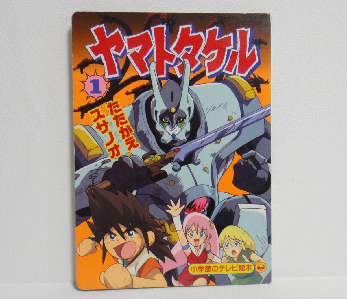 小学館のテレビ絵本◆ヤマトタケル ① たたかえスサノオのまき拍卖