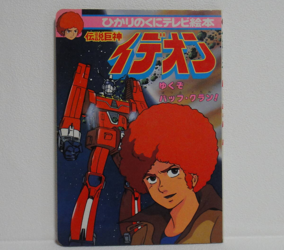 ひかりのくにテレビ絵本◆伝説巨神イデオン 2 ゆくぞバッフ・クラン!拍卖