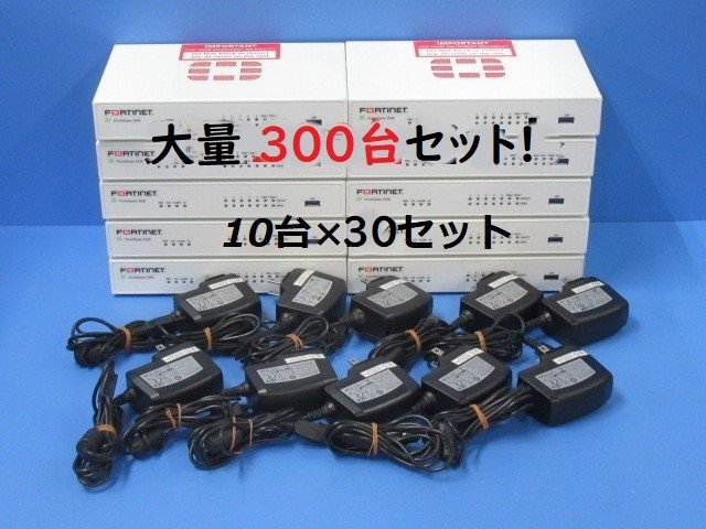 Ω 送料無料 FG-50E ライセンス期限切れ 300台セット Fortinet FortiGate-50E UTM 領収書可・祝10000取引突破 ④拍卖