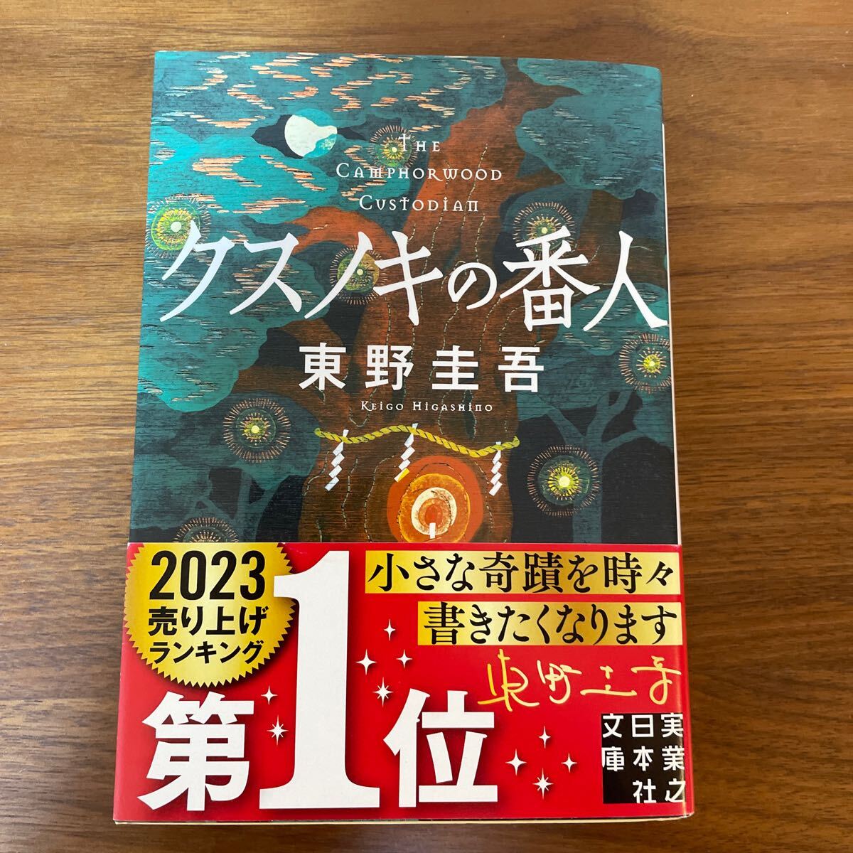 クスノキの番人 (実業之日本社文庫 ひ1-5) 東野圭吾/著拍卖