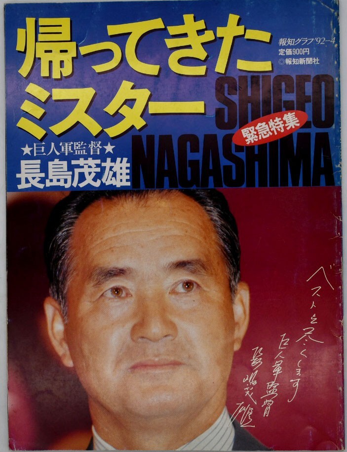 帰ってきたミスター 巨人軍長嶋茂雄 報知グラフ’92-4 平成4年1992年拍卖
