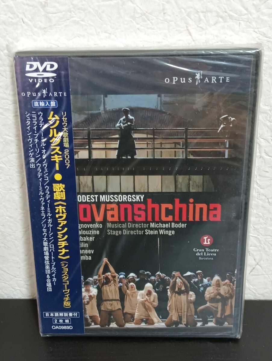 N2.2 未開封品 ムソルグスキー 歌劇「ホヴァンシチナ」(ショスタコーヴィチ版) リセウ大歌劇場2007 2枚組DVD クラシック拍卖
