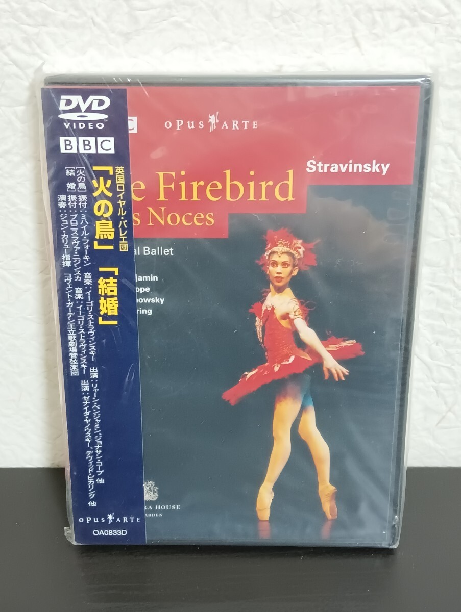N2.2 未開封品 「火の鳥」「結婚」 英国ロイヤル・バレエ団 DVD クラシック拍卖