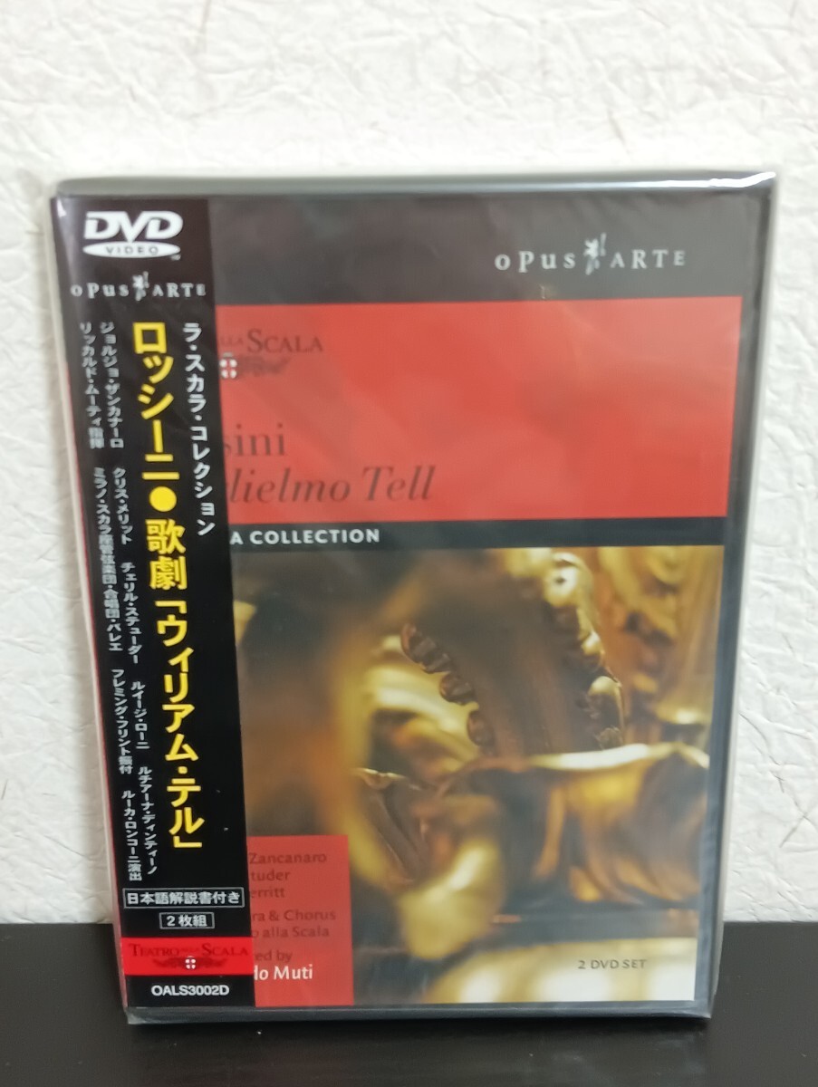 N2.2 未開封品 ロッシーニ 歌劇「ウィリアム・テル」 ラ・スカラ・コレクション DVD クラシック拍卖