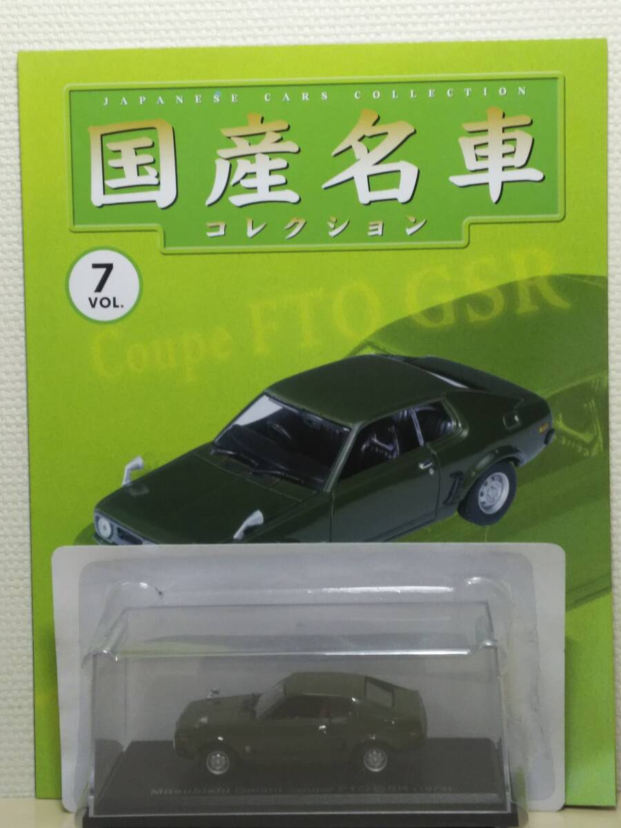 ◆07 アシェット 定期購読 国産名車コレクション VOL.7 三菱 ギャラン クーペ FTO GSR Mitsubishi Garant Coupe FTO GSR (1973) ノレブ 拍卖