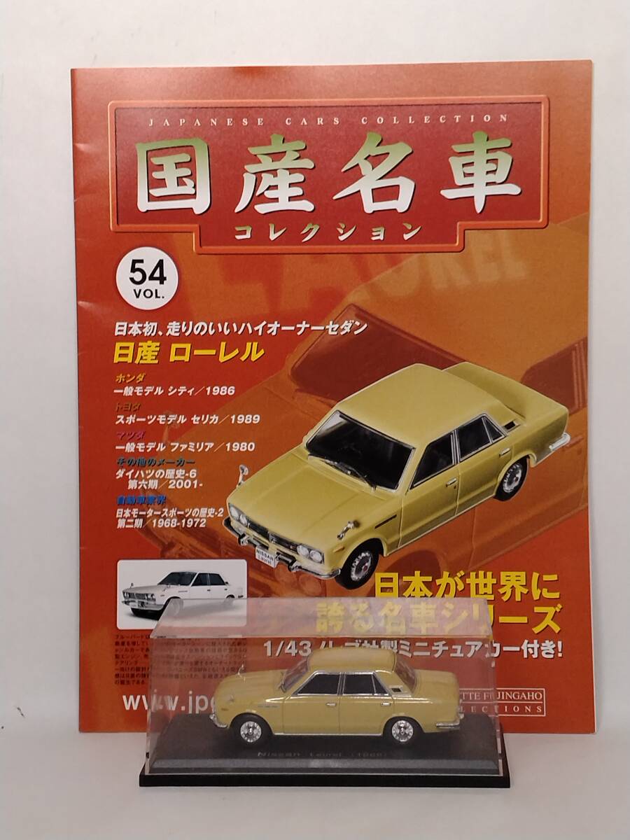 ●54 アシェット 定期購読 国産名車コレクション VOL.54 日産ローレル Nissan Laurel (1968) ノレブ マガジン付拍卖