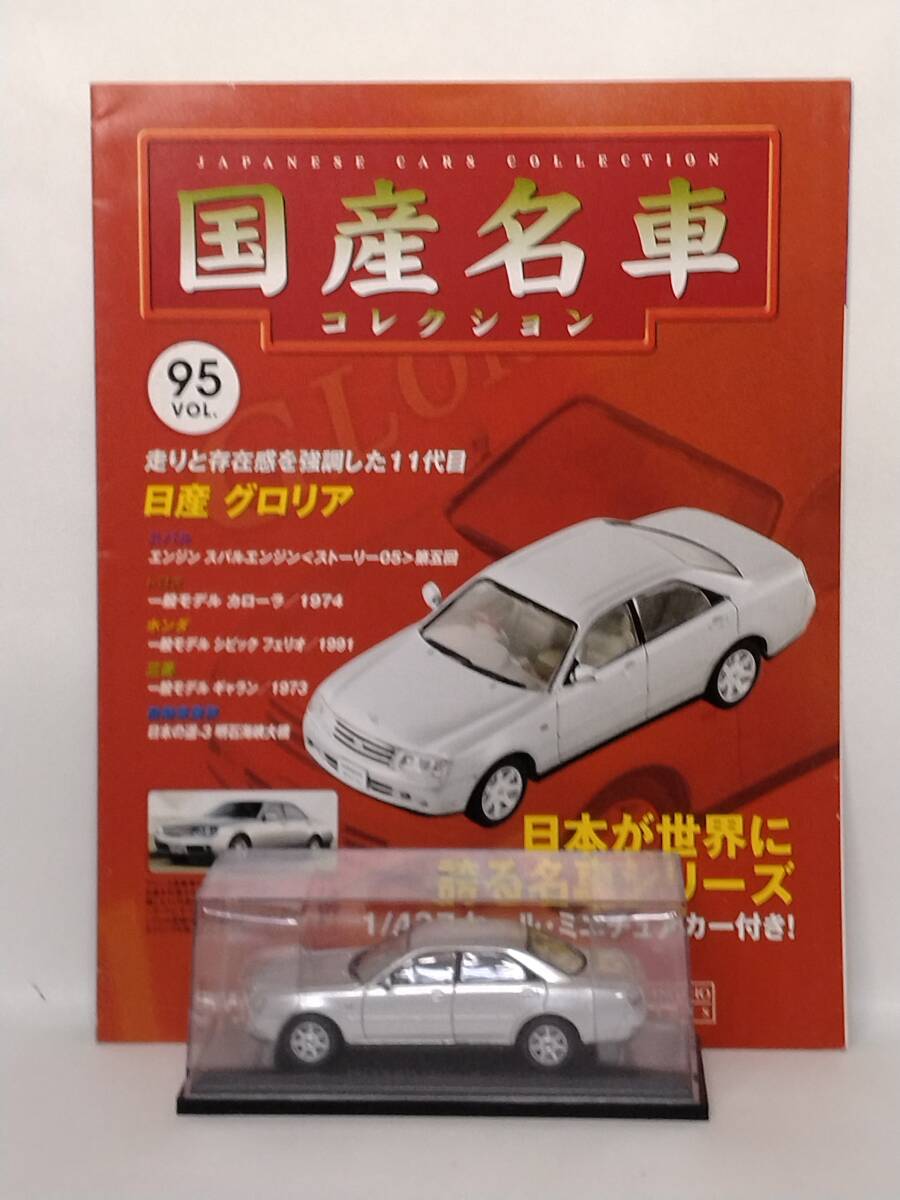 ●95 アシェット 定期購読 国産名車コレクション VOL.95 日産 グロリア Nissan Gloria (2001) ノレブ マガジン付拍卖