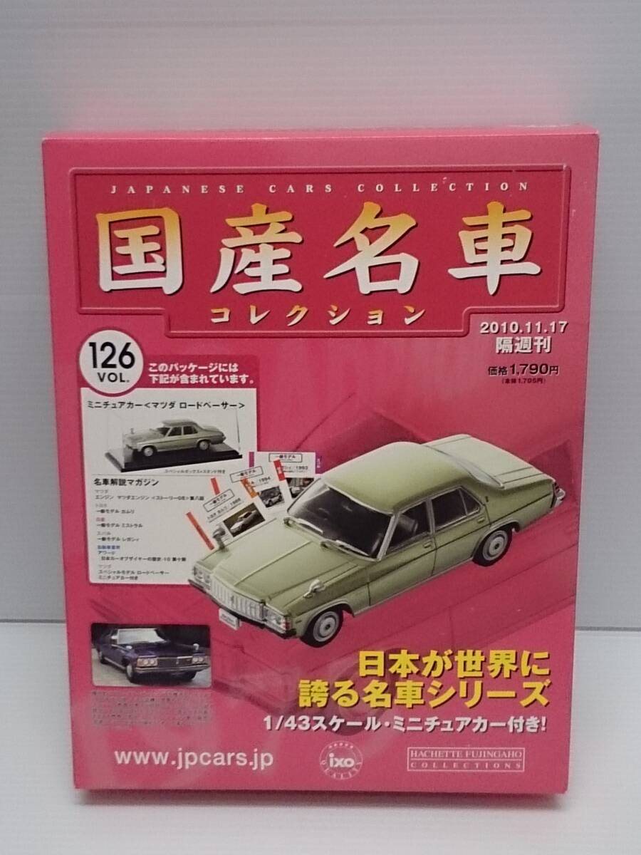 〇126 アシェット 書店販売 国産名車コレクション VOL.126 マツダ ロードペーサー Mazda Roadpacer (1975) イクソ マガジン付拍卖