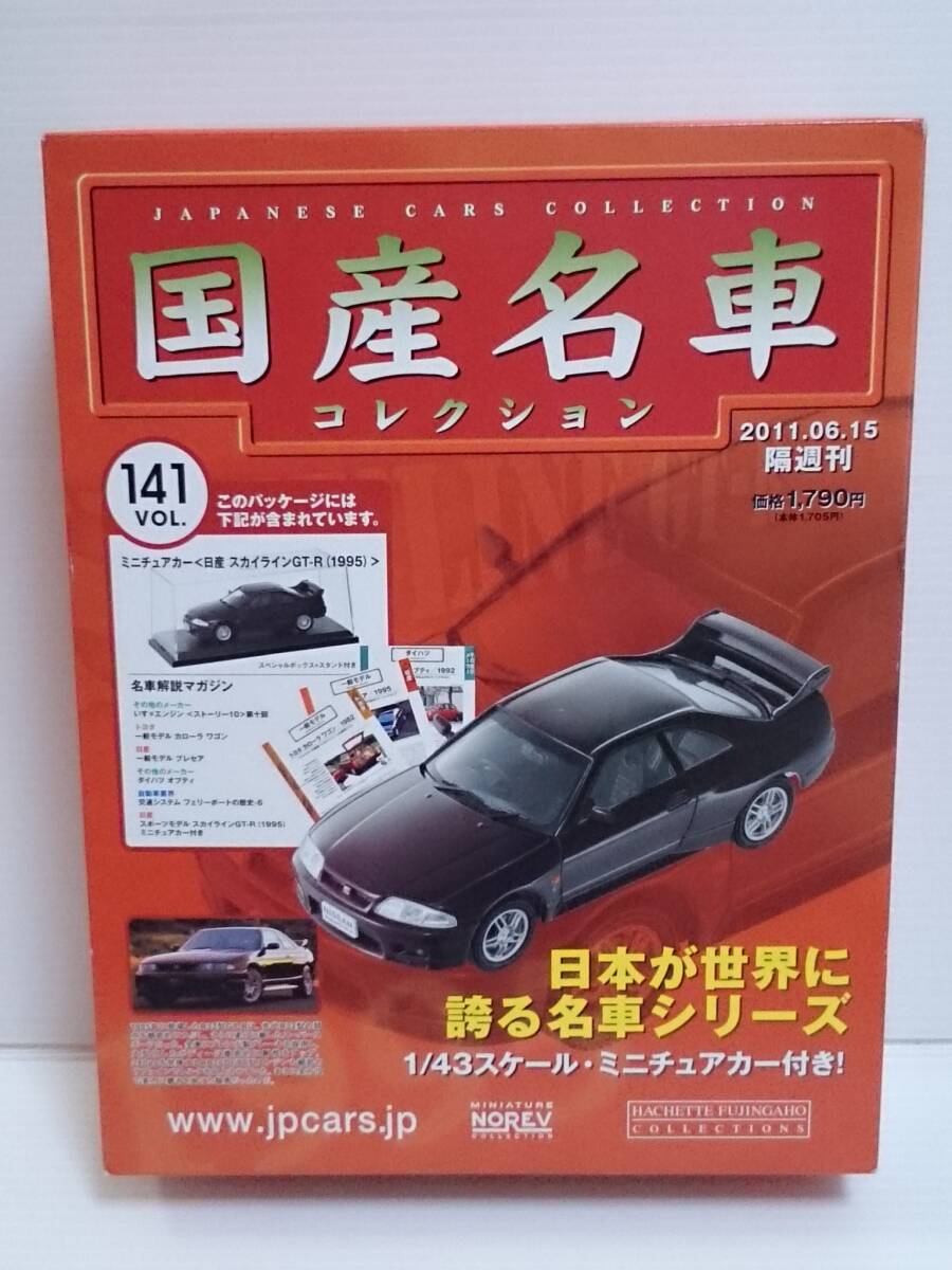 〇141 アシェット 書店販売 国産名車コレクション VOL.141 日産スカイライン R33 GT-R Nissan Skyline R33 GT-R (1995) ノレブ マガジン付拍卖