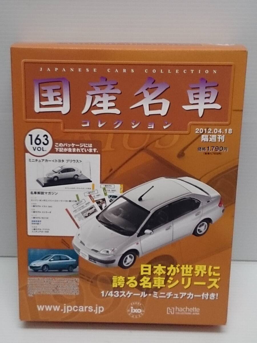 〇163 アシェット 書店販売 国産名車コレクション VOL.163 トヨタ プリウス Toyota Prius (1997) イクソ マガジン付拍卖